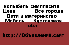 колыбель симплисити › Цена ­ 6 500 - Все города Дети и материнство » Мебель   . Курганская обл.